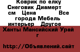 Коврик по елку Снеговик Диамерт 102 см › Цена ­ 4 500 - Все города Мебель, интерьер » Другое   . Ханты-Мансийский,Урай г.